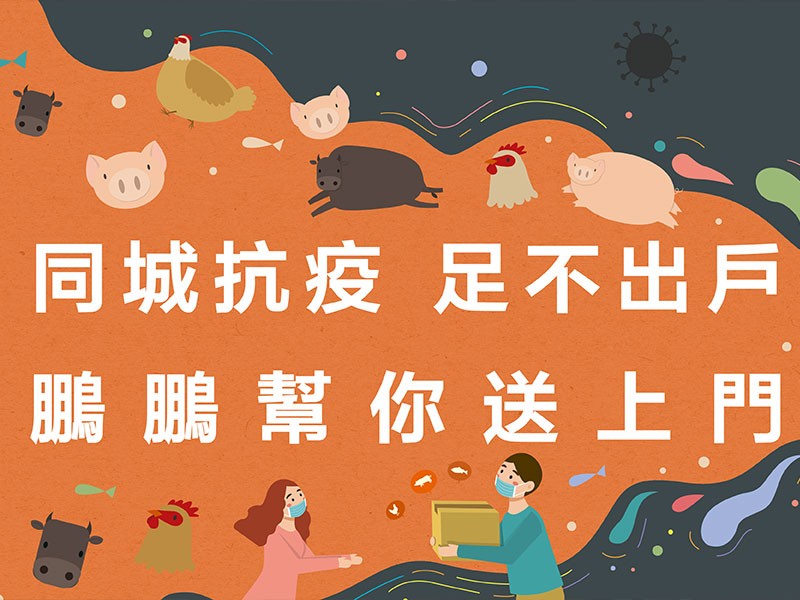 同城抗疫，足不出戶，「鵬鵬凍肉」幫你送上門