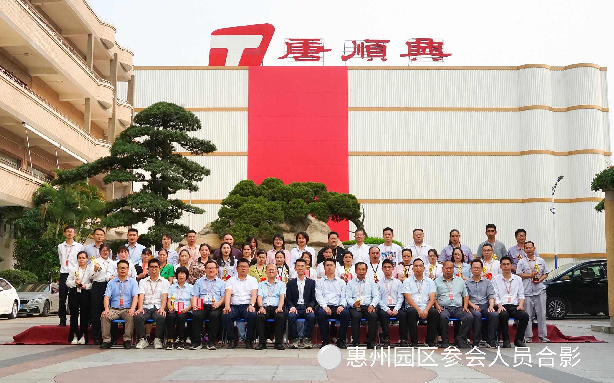 致敬不凡?|?唐順興2023年度評(píng)優(yōu)表彰大會(huì)圓滿舉行