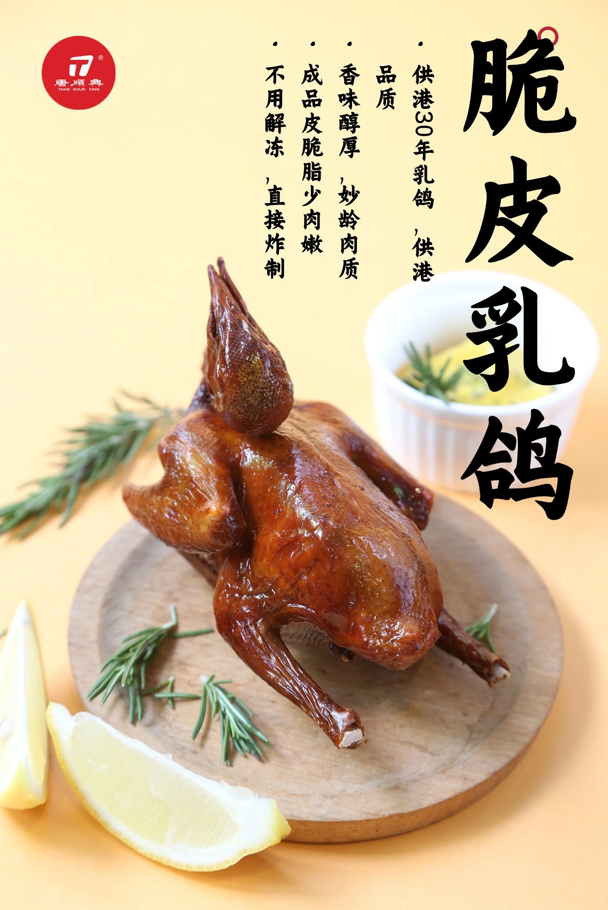 唐順興脆皮乳鴿：匠心傳承，古法新韻