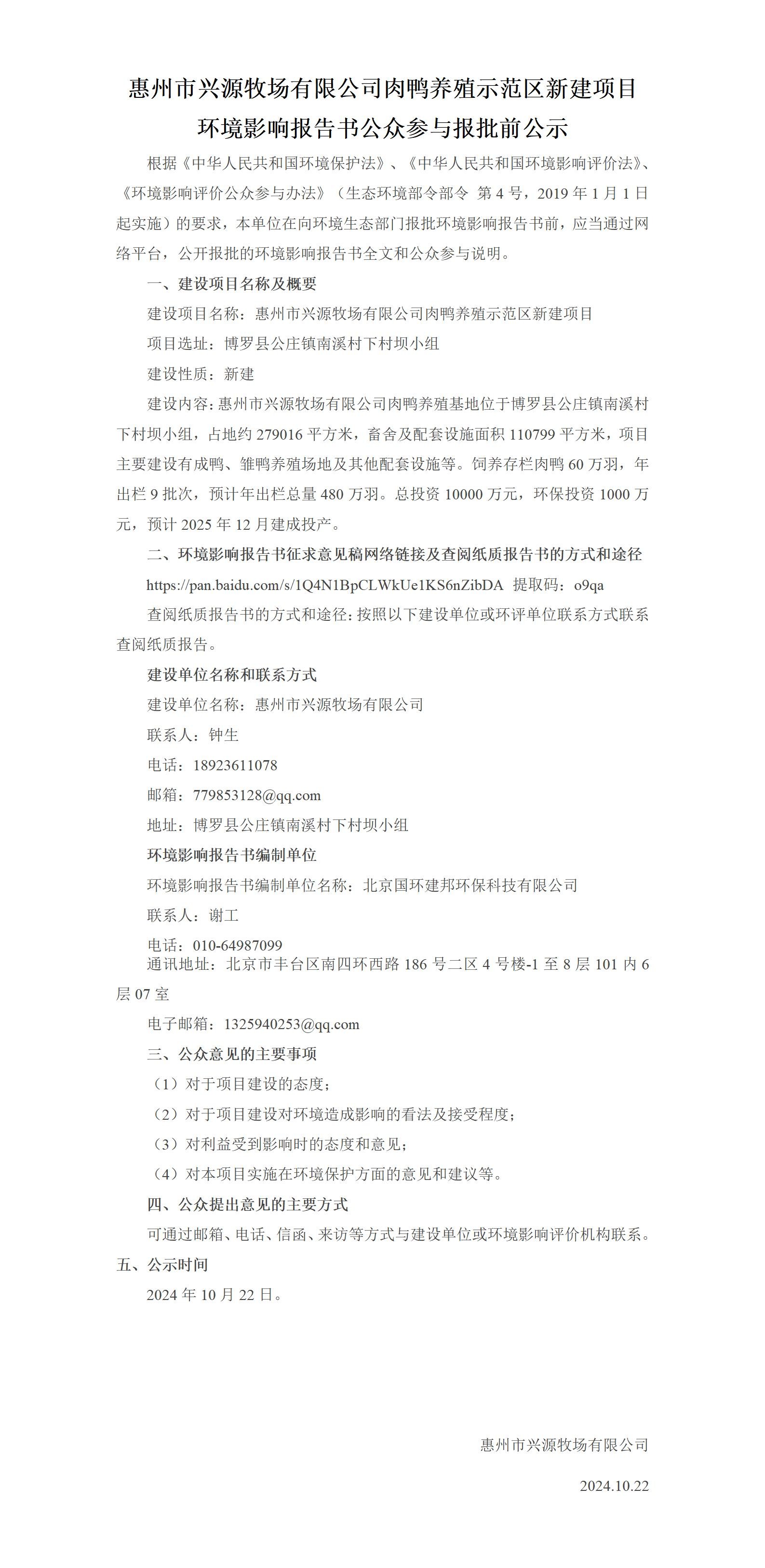 惠州市興源牧場(chǎng)有限公司肉鴨養(yǎng)殖示范區(qū)新建項(xiàng)目環(huán)境影響報(bào)告書公眾參與報(bào)批前公示