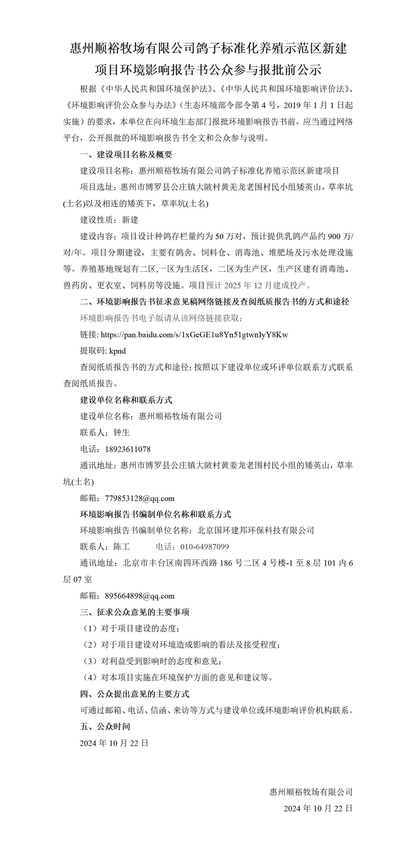 惠州順裕牧場(chǎng)有限公司鴿子標(biāo)準(zhǔn)化養(yǎng)殖示范區(qū)新建項(xiàng)目環(huán)境影響報(bào)告書公眾參與報(bào)批前公示