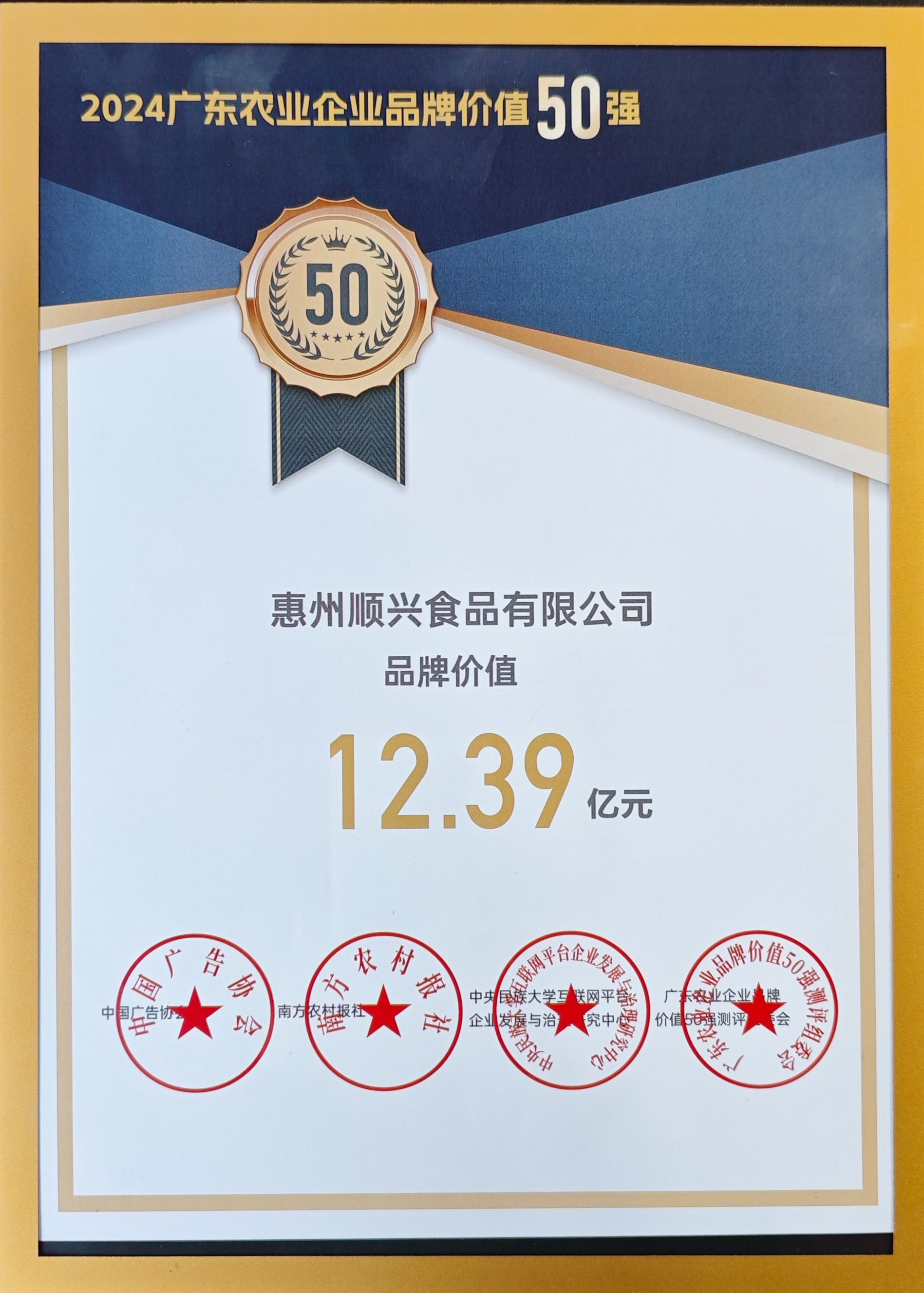 上榜50強(qiáng)！唐順興獲“廣東農(nóng)業(yè)企業(yè)品牌50強(qiáng)”榮譽(yù)！