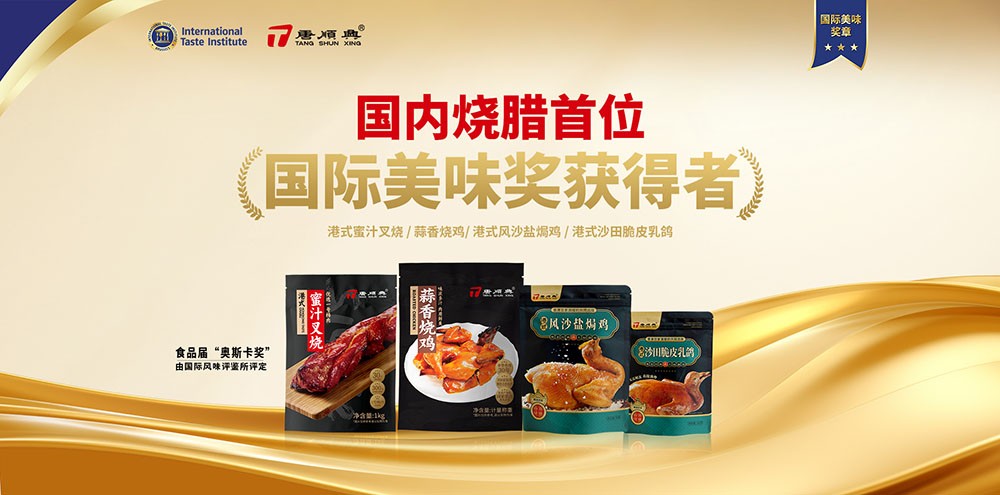 ITI認(rèn)定！唐順興4款產(chǎn)品榮獲2025年度「國際美味大獎」！