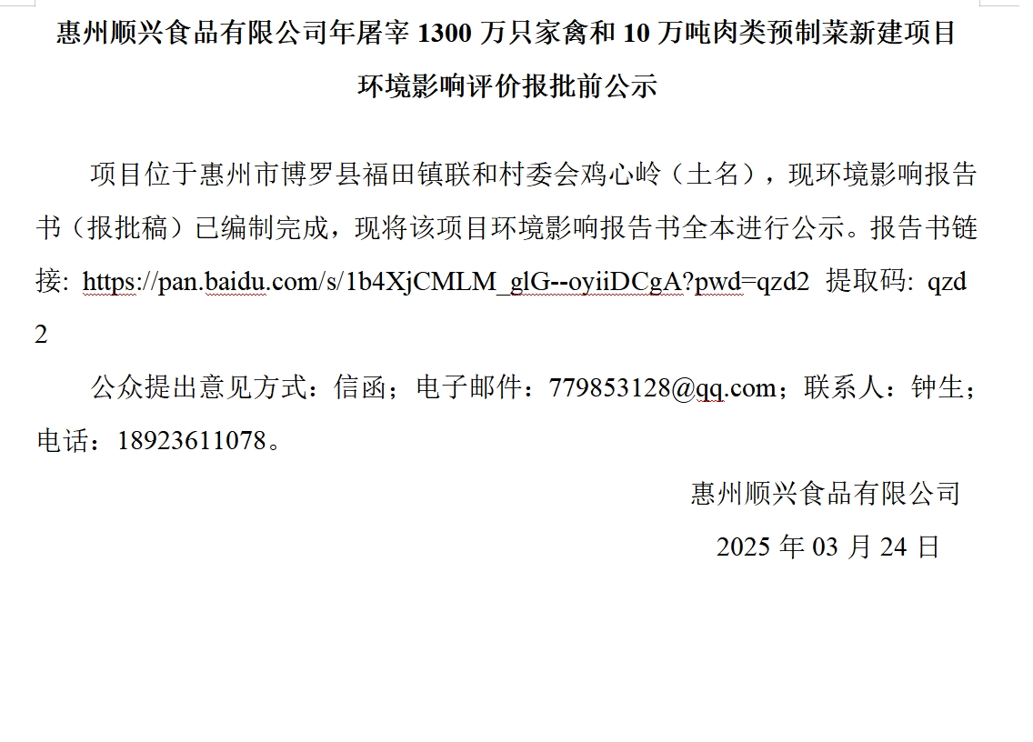 惠州順興食品有限公司年屠宰1300萬只家禽和10萬噸肉類預(yù)制菜新建項(xiàng)目 環(huán)境影響評價(jià)報(bào)批前公示