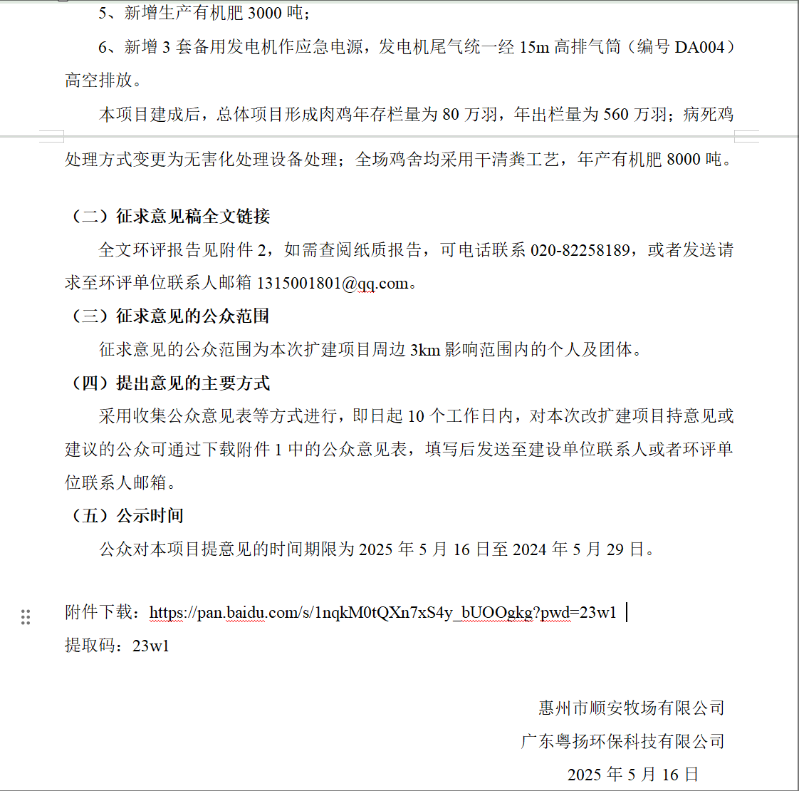 惠州市順安牧場有限公司肉雞年存欄量80萬羽擴建項目環(huán)境影響報告書征求意見稿公示