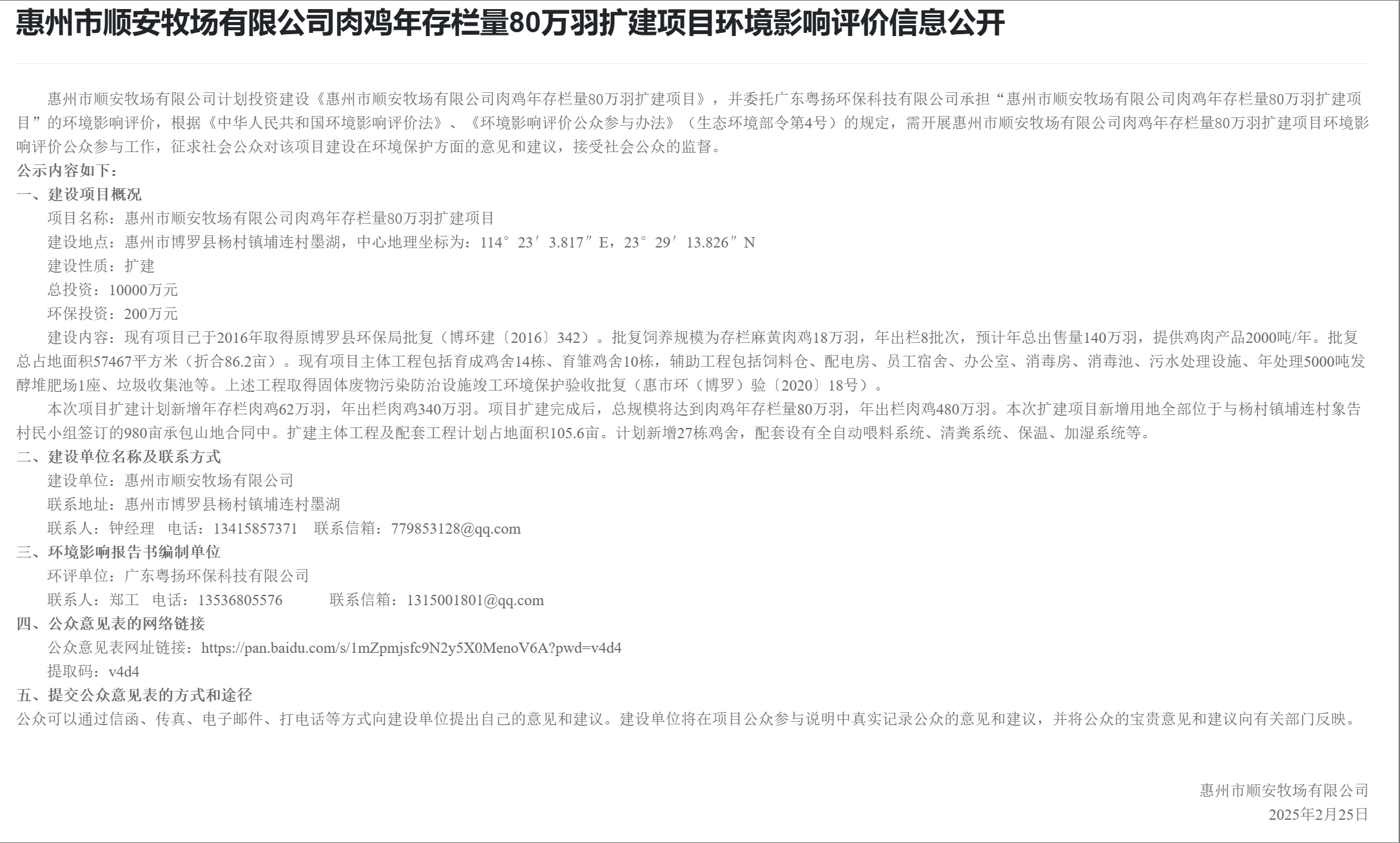 惠州市順安牧場有限公司肉雞年存欄量80萬羽擴(kuò)建項(xiàng)目環(huán)境影響評價(jià)信息公開